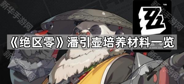 《绝区零》潘引壶培养材料一览