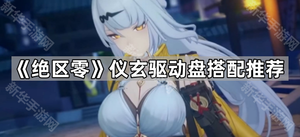 《绝区零》仪玄驱动盘搭配推荐