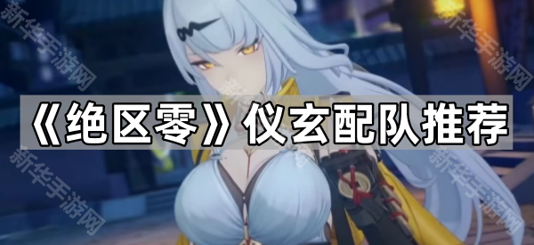 《绝区零》仪玄配队推荐