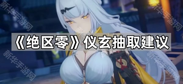 《绝区零》仪玄抽取建议