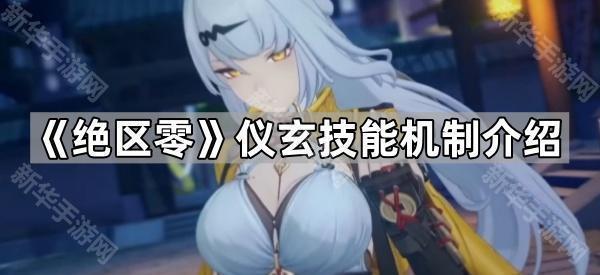 《绝区零》仪玄技能机制介绍