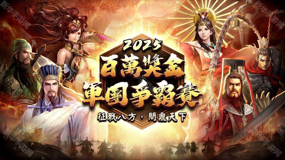 《三国群英传M》全新改版登场 推出全新跨服竞技战场「远域争锋」及「端午前哨挑战」活动