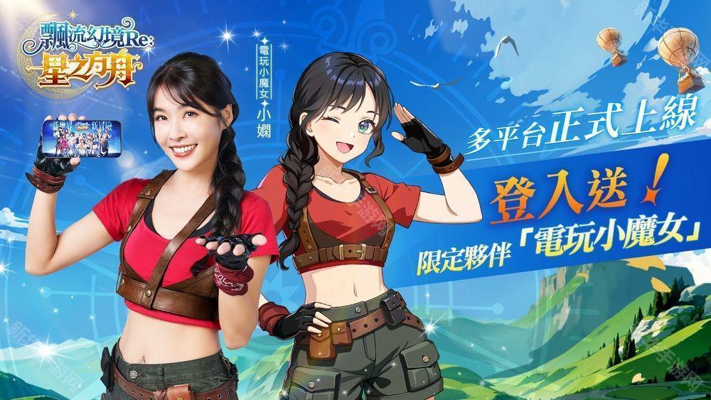 《飘流幻境 Re：星之方舟》正式上线 新伙伴「玛丽一世」登场、上市庆祝活动情报公开