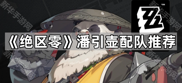 《绝区零》潘引壶配队推荐