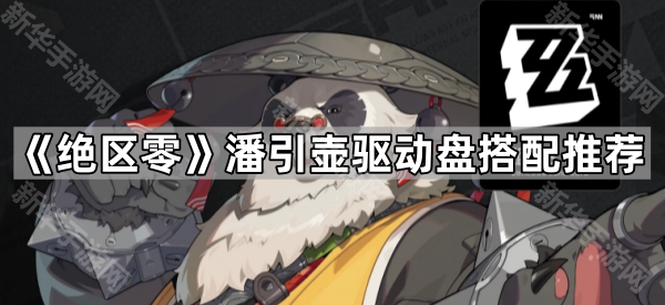 《绝区零》潘引壶驱动盘搭配推荐