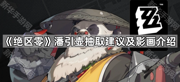 《绝区零》潘引壶抽取建议及影画介绍