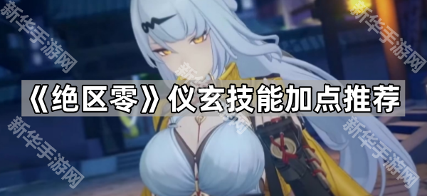 《绝区零》仪玄技能加点推荐