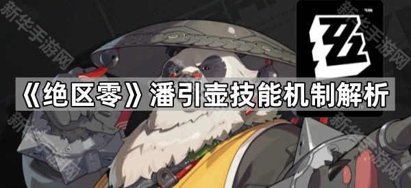 《绝区零》潘引壶技能机制解析