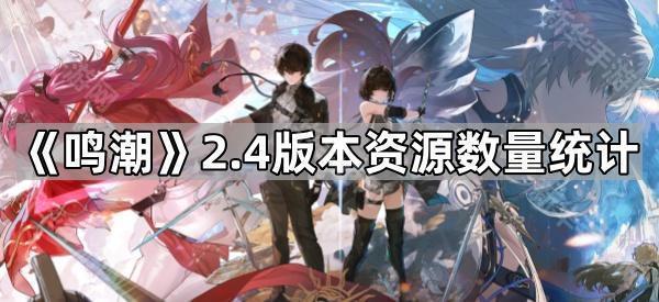 《鸣潮》2.4版本资源数量统计