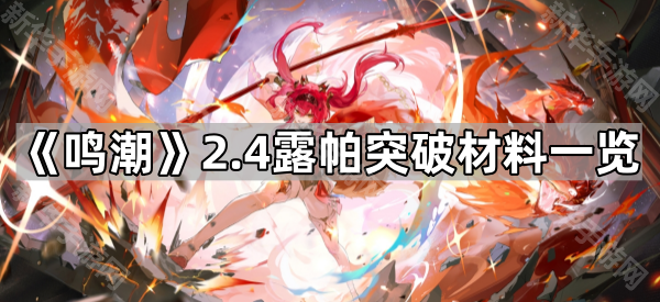 《鸣潮》2.4露帕突破材料一览