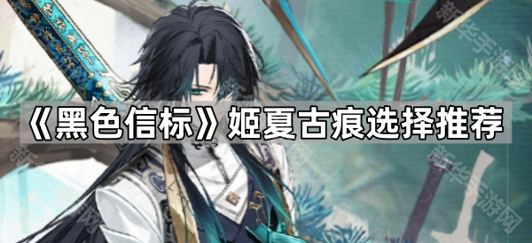 《黑色信标》姬夏古痕选择推荐