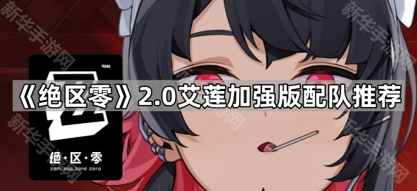 《绝区零》2.0艾莲加强版配队推荐