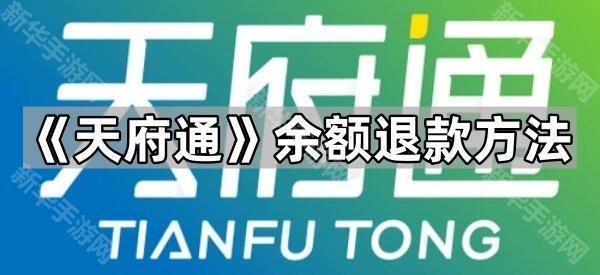 《天府通》余额退款方法