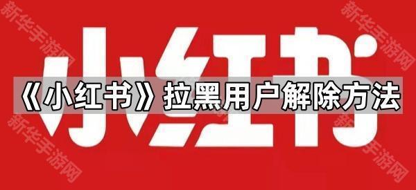 《小红书》拉黑用户解除方法