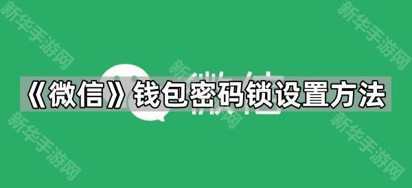 《微信》钱包密码锁设置方法
