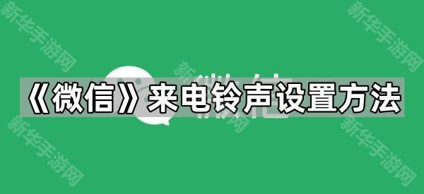 《微信》来电铃声设置方法