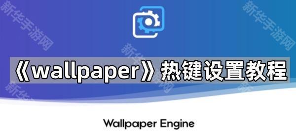 《wallpaper》热键设置教程