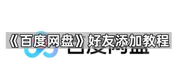 《百度网盘》好友添加教程