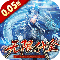 戳爆三国(0.05折无限代金)