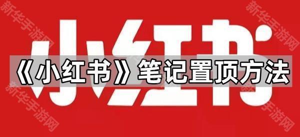 《小红书》笔记置顶方法