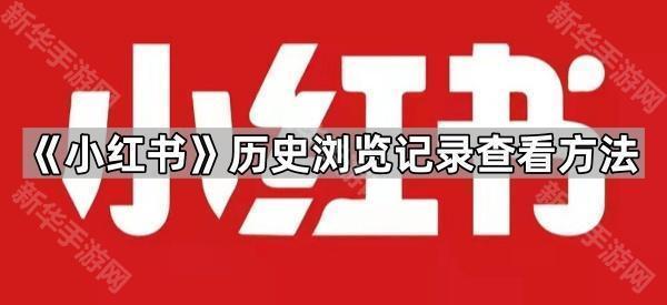 《小红书》历史浏览记录查看方法