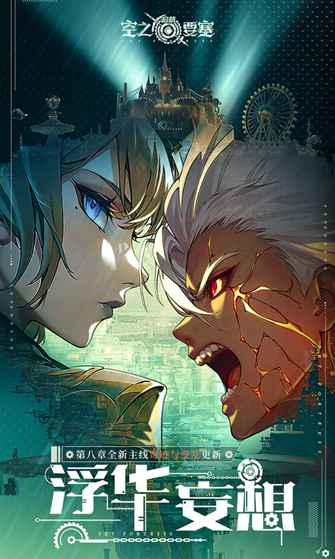 空之要塞启航(1折免费版)