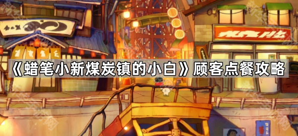 《蜡笔小新煤炭镇的小白》顾客点餐攻略