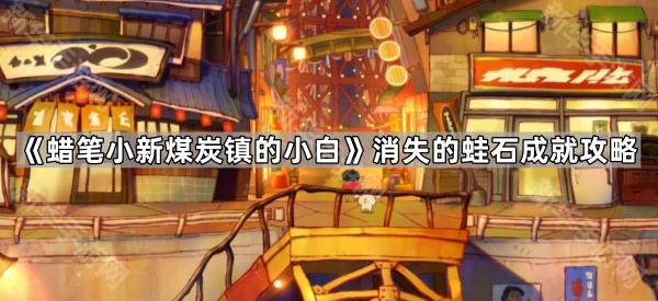 《蜡笔小新煤炭镇的小白》消失的蛙石成就攻略
