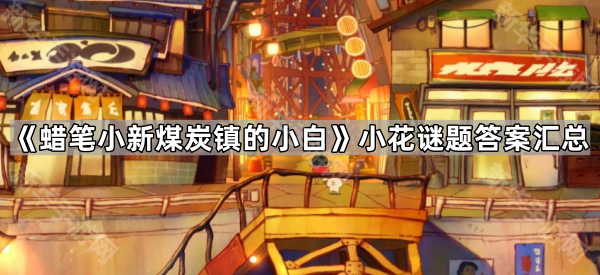 《蜡笔小新煤炭镇的小白》小花谜题答案汇总