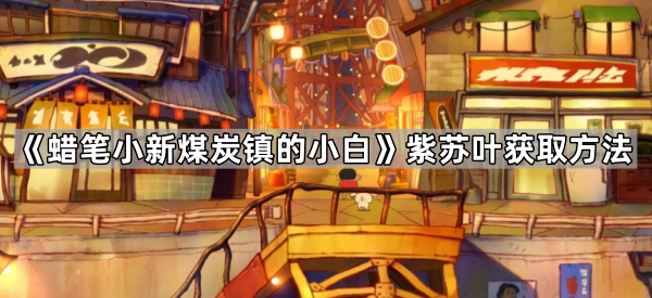 《蜡笔小新煤炭镇的小白》紫苏叶获取方法