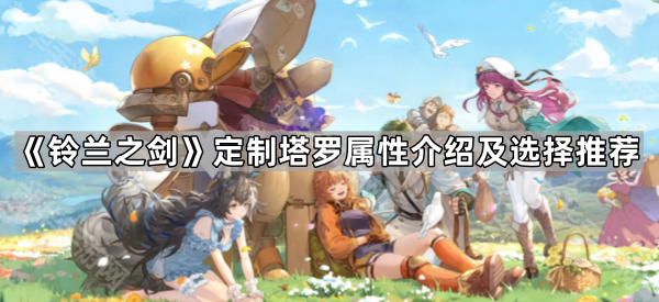 《铃兰之剑》定制塔罗属性介绍及选择推荐