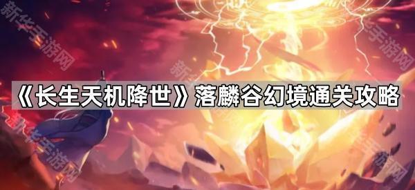 《长生天机降世》落麟谷幻境通关攻略