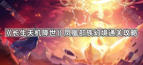 《长生天机降世》凤凰部族幻境通关攻略