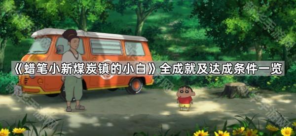 《蜡笔小新煤炭镇的小白》全成就及达成条件一览
