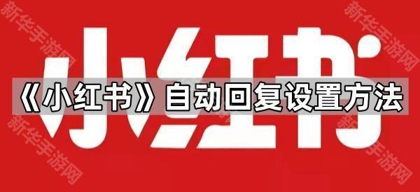 《小红书》自动回复设置方法