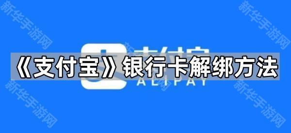 《支付宝》银行卡解绑方法