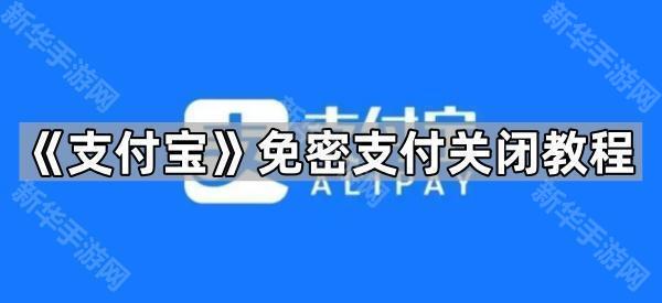 《支付宝》免密支付关闭教程
