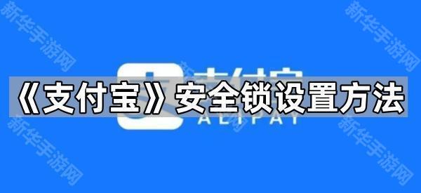《支付宝》安全锁设置方法