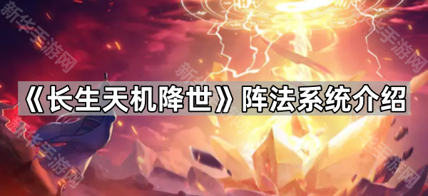 《长生天机降世》阵法系统介绍