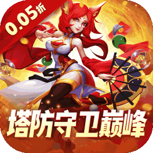 塔塔帝国(0.05折塔防守卫巅峰)
