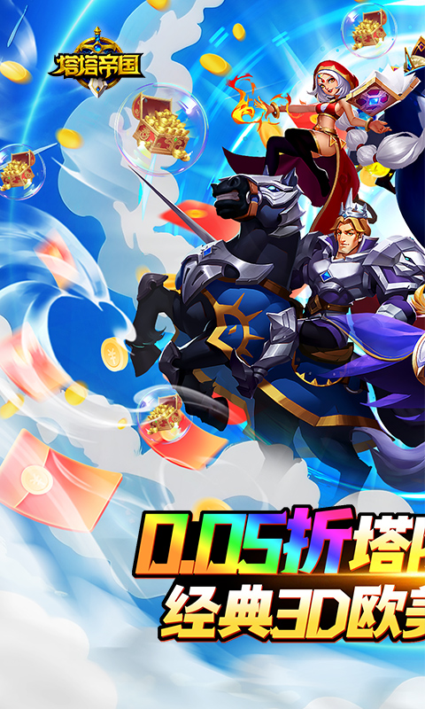 塔塔帝国(0.05折塔防守卫巅峰)