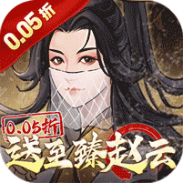 乱世龙魂(0.05折送至臻赵云)