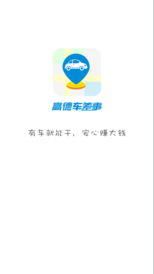高德车差事最新版