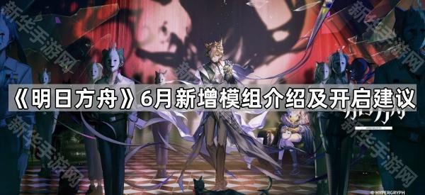 《明日方舟》6月新增模组介绍及开启建议
