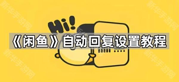 《闲鱼》自动回复设置教程