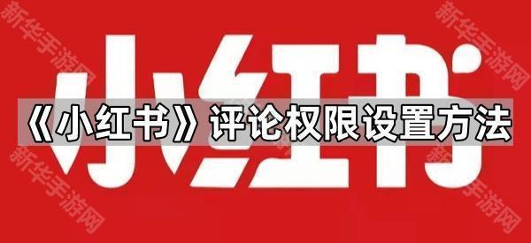 《小红书》评论权限设置方法