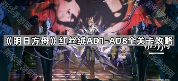 《明日方舟》红丝绒AD1-AD8全关卡攻略