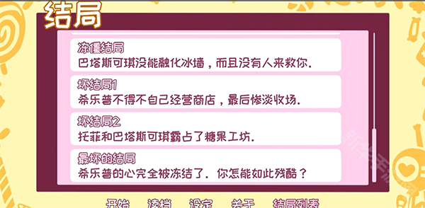 希乐普与终极糖果全结局版