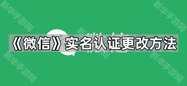 《微信》实名认证更改方法