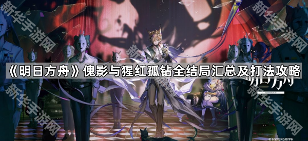 《明日方舟》傀影与猩红孤钻全结局汇总及打法攻略